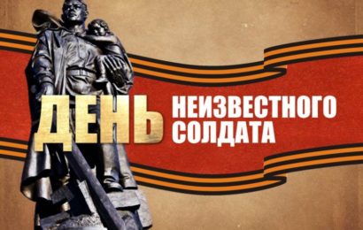 День Неизвестного Солдата в России