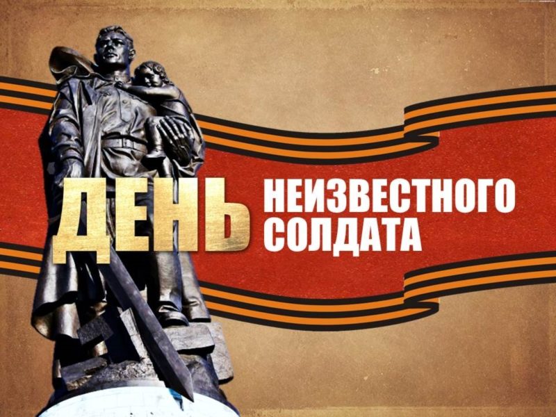 День Неизвестного Солдата в России