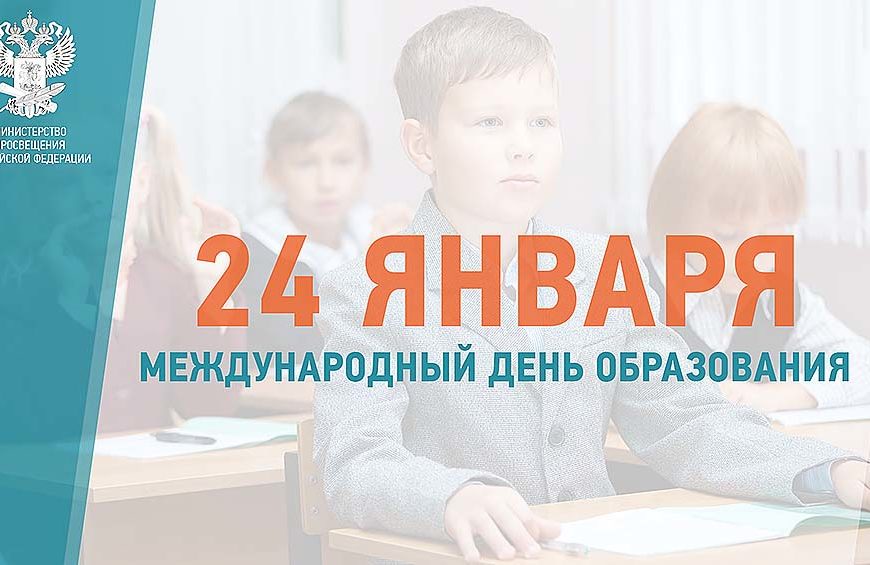 Международный день образования